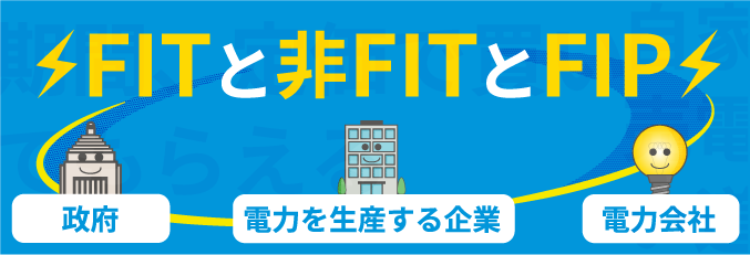 FIT(FIP)とNon-FIT(非FIT)の違いについて